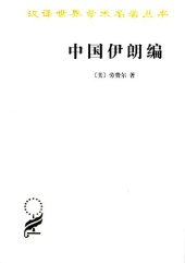 book 中国伊朗编: 中国对古代伊朗文明史的贡献