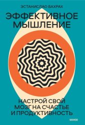 book Эффективное мышление. Настрой свой мозг на счастье и продуктивность