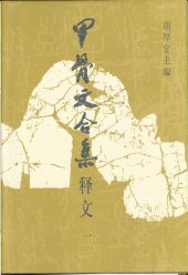 book 甲骨文合集释文（全四册）1