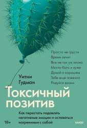 book Токсичный позитив. Как перестать подавлять негативные эмоции и оставаться искренними с собой