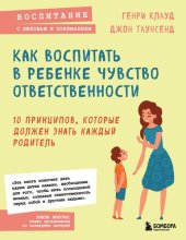 book Как воспитать в ребенке чувство ответственности : 10 принципов, которые должен знать каждый родитель