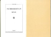 book 増補 複雑系経済学入門 (by Yoshinori Shiozawa)