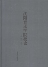 book 沈阳音乐学院校史 1938-2007