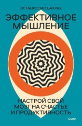 book Эффективное мышление. Настрой свой мозг на счастье и продуктивность