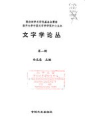 book 文字学论丛 第一辑