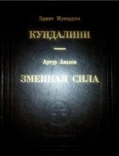 book Кундалини; Змеиная сила