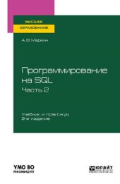 book Программирование на SQL в 2 ч. Часть 2