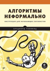 book Алгоритмы неформально. Инструкция для начинающих питонистов