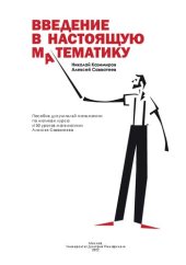 book Введение в настоящую математику: пособие для учителей математики по мотивам курса «100 уроков математики» Алексея Савватеева.