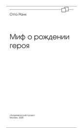 book Миф о рождении героя