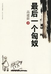 book 最后一个匈奴