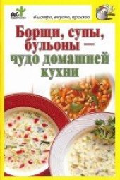 book Борщи, супы, бульоны - чудо домашней кухни