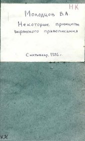 book Некоторые принципы зырянского правописания