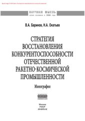 book Стратегия восстановления конкурентоспособности отечественной ракетно-космической промышленности