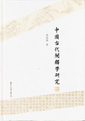 book 中国古代阐释学研究