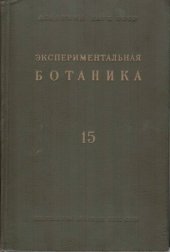 book Экспериментальная ботаника. Выпуск XV