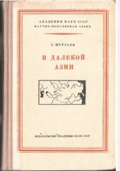 book В далекой Азии