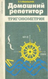 book Домашний репетитор. Книга вторая. Тригонометрия (доказательства тождеств и упращение выражений, решение систем управлений)