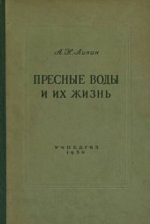 book Пресные воды и их жизнь