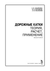 book Дорожные катки: теория, расчет, применение