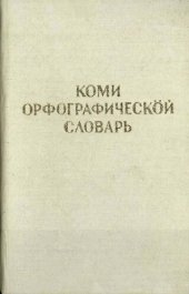 book Коми орфографическӧй словарь