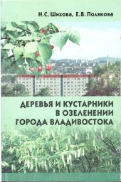 book Деревья и кустарники в озеленении города Владивостока =: Trees and bushes of Vladivistok streets : [монография]