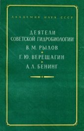 book Деятели советской гидробиологии В.М. Рылов, Г.Ю. Верещагин, А.Л. Бенинг. Из истории гидробиологии в XX веке