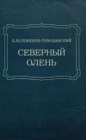 book Северный олень