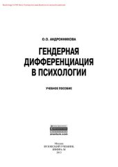 book Гендерная дифференциация в психологии