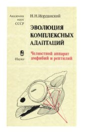 book Эволюция комплексных адаптаций: Челюстной аппарат амфибий и рептилий