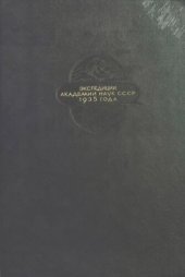 book Экспедиции Академии Наук СССР. 1935 год