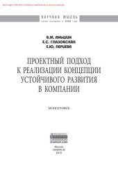 book Проектный подход к реализации концепции устойчивого развития в компании