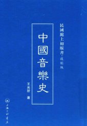 book 中国音乐史