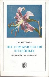 book Цитоэмбриология лилейных, подсемейство Lilioideae