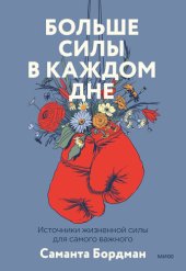 book Больше силы в каждом дне. Источники жизненной силы для самого важного