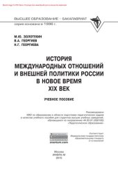 book История международных отношений и внешней политики России в Новое время (XIX век)