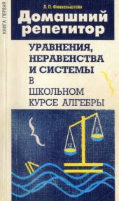 book Домашний репетитор. Книга первая. Уравнения, неравенства и системы в школьном курсе алгебры