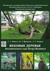 book Вековые деревья Ботанического сада Петра Великого.