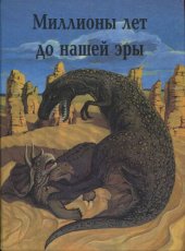 book Миллионы лет до нашей эры