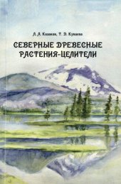 book Северные древесные растения-целители