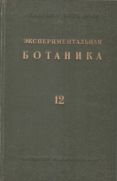 book Экспериментальная ботаника. Выпуск XII. Проблемы микроэлементов