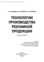 book Технологии производства рекламной продукции