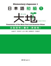 book 日本語初級〈1〉大地―文型説明と翻訳 英語版