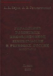 book Управление развитием инновационной деятельности в регионах России