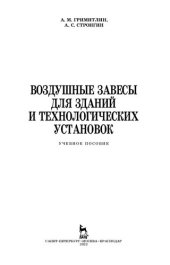 book Воздушные завесы для зданий и технологических установок