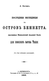 book Последняя экспедиция на остров Беннета