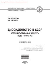 book Диссидентство в СССР: историко-правовые аспекты (1950-1980-е гг.)