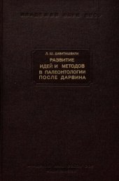 book Развитие идей и методов палеонтологии после Дарвина