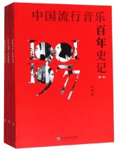 book 中国流行音乐百年史记 第2卷 1978-1999