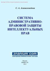 book Система административно-правовой защиты интеллектуальных прав